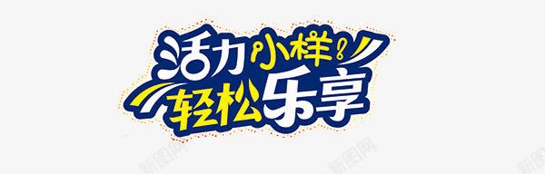 活力小样png免抠素材_新图网 https://ixintu.com 小样艺术字 轻松乐享 黄蓝字体