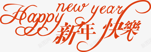 新年快乐创意字体矢量图ai免抠素材_新图网 https://ixintu.com 创意字体 变形字 字体设计 宣传单艺术字 广告语 海报艺术字 美术字 艺术字 艺术设计字 矢量图