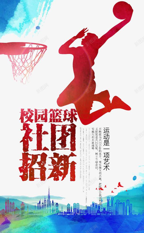 篮球社团png免抠素材_新图网 https://ixintu.com 比赛 社团 篮球 运动