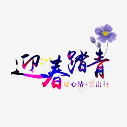 迎春踏青素材