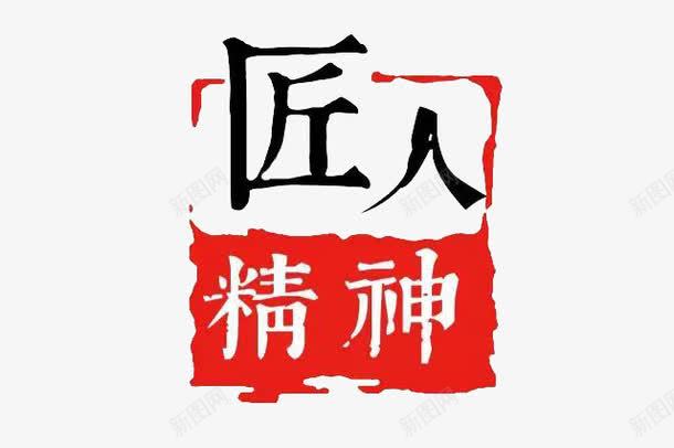 匠人精神png免抠素材_新图网 https://ixintu.com 专研 刻苦 匠人 匠人匠心 坚持 工艺 精神 红色 认真