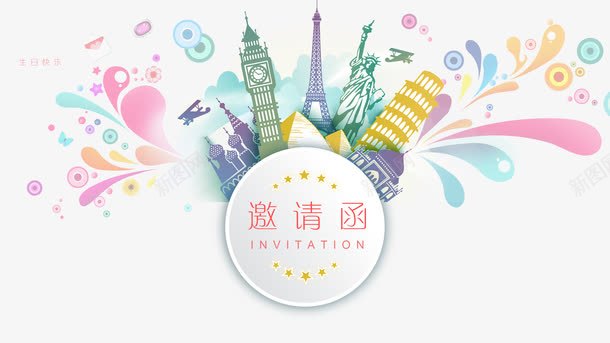 邀请函封面psd免抠素材_新图网 https://ixintu.com 城市 封面 彩色 手绘 邀请