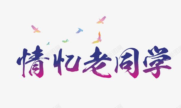 情忆老同学png免抠素材_新图网 https://ixintu.com 同学聚会 彩色白鸽 彩色艺术字 情忆老同学 艺术字