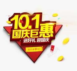 狂欢101101国庆巨惠高清图片