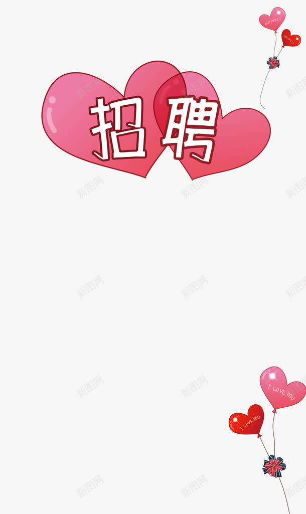 爱心招聘与气球png免抠素材_新图网 https://ixintu.com 招募 招聘 招聘字体 招聘文案 招聘素材 招聘艺术字 气球 粉色爱心