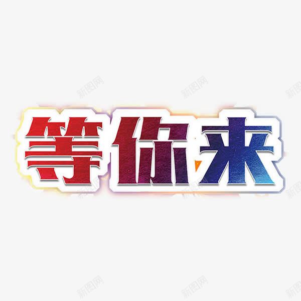 等你来渐变艺术字png免抠素材_新图网 https://ixintu.com 招聘 渐变 等你来 简约 艺术字