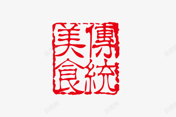 红色印章png免抠素材_新图网 https://ixintu.com png图形 png装饰 传统美食 印章 红色 装饰