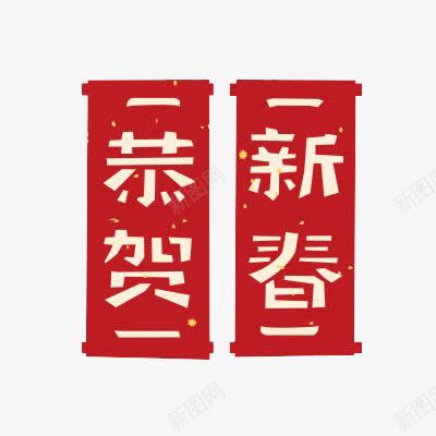 春联恭贺新春png免抠素材_新图网 https://ixintu.com 一对条幅对联 对联 恭贺 新春 春联