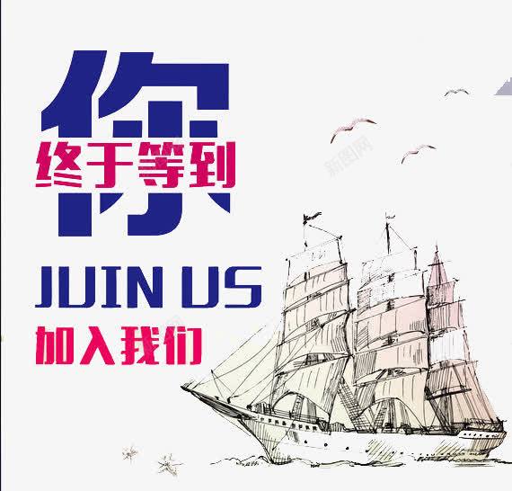 终于等到你png免抠素材_新图网 https://ixintu.com 人才 企业 加入我们 招聘