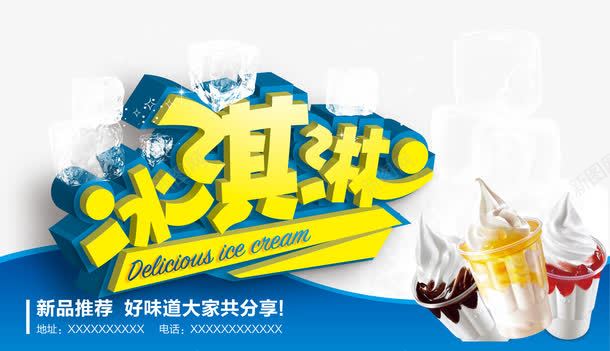 新品推荐冰淇淋png免抠素材_新图网 https://ixintu.com 冰块 圣代 夏天 每日推荐 海报