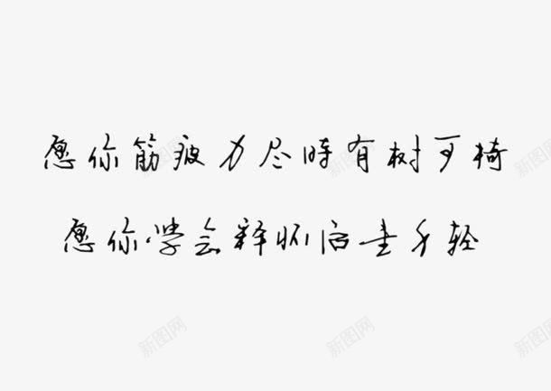 手写钢笔字png免抠素材_新图网 https://ixintu.com 伤感文字 手写伤感文字 手写字 文字 艺术字 钢笔字