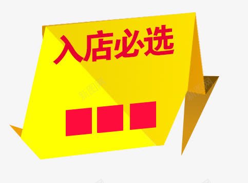 入店必选标签png免抠素材_新图网 https://ixintu.com 标签 炫酷 金色