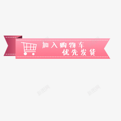加入购物车png免抠素材_新图网 https://ixintu.com 优先发货 加入购物车 文字创意 新品上市 红色 艺术字