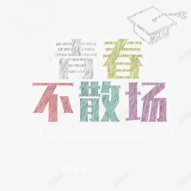 青春不散场png免抠素材_新图网 https://ixintu.com 大学时光 怀念 毕业季 纪念