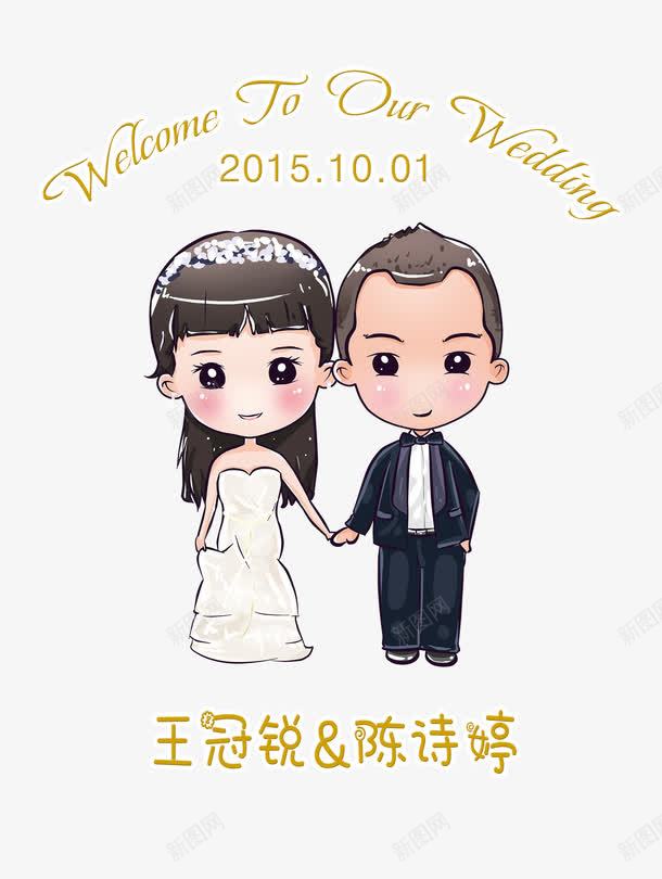 卡通婚礼迎宾牌png免抠素材_新图网 https://ixintu.com 婚礼 婚礼迎宾 迎宾 迎宾牌