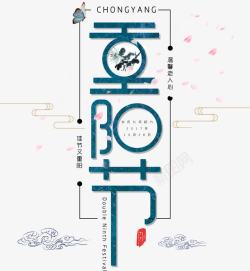 节日竖副竖版现代重阳节艺术字高清图片