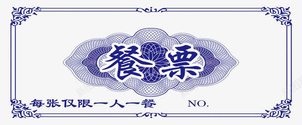 青花瓷底纹饭票png免抠素材_新图网 https://ixintu.com 底纹 彩票 竞彩 青花瓷 餐票 饭票 饭票模板