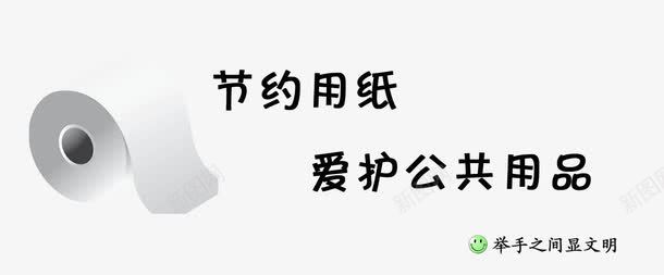 节约用纸png免抠素材_新图网 https://ixintu.com psd分层素材 公共厕所 公共用品 文明 温馨提示 源文件 节约用纸 节约用纸图片 节约用纸模板下载 节约用纸素材下载 黄色