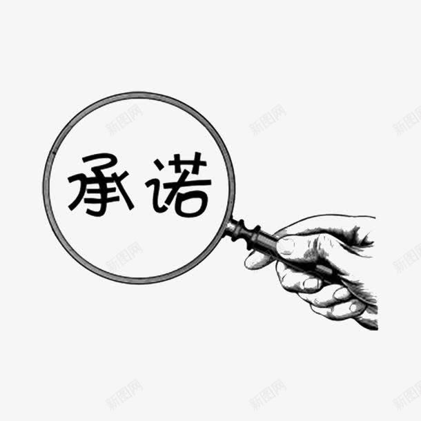 我们的承诺png免抠素材_新图网 https://ixintu.com 承诺 誓言 许诺 诺言