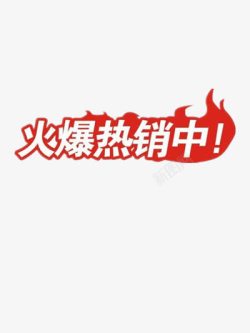 热销小图标创意小图标标签火爆热销中高清图片