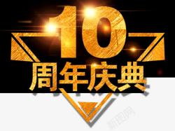 10周年庆展架10周年庆典片高清图片