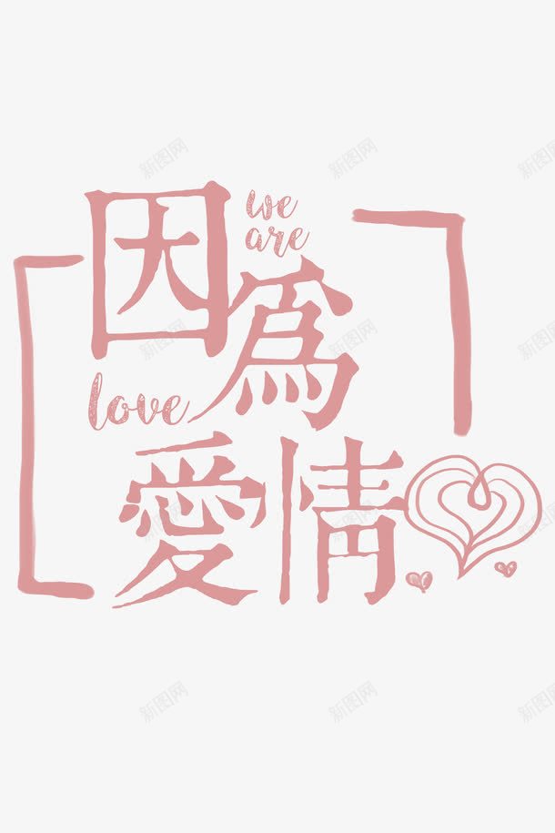 因为爱情粉色字体png免抠素材_新图网 https://ixintu.com 创意字体 告白 因为爱情 字体设计 爱就大声说出来 爱心 爱情 甜蜜 粉色