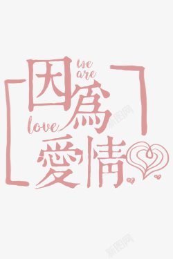 爱就说出来因为爱情粉色字体高清图片