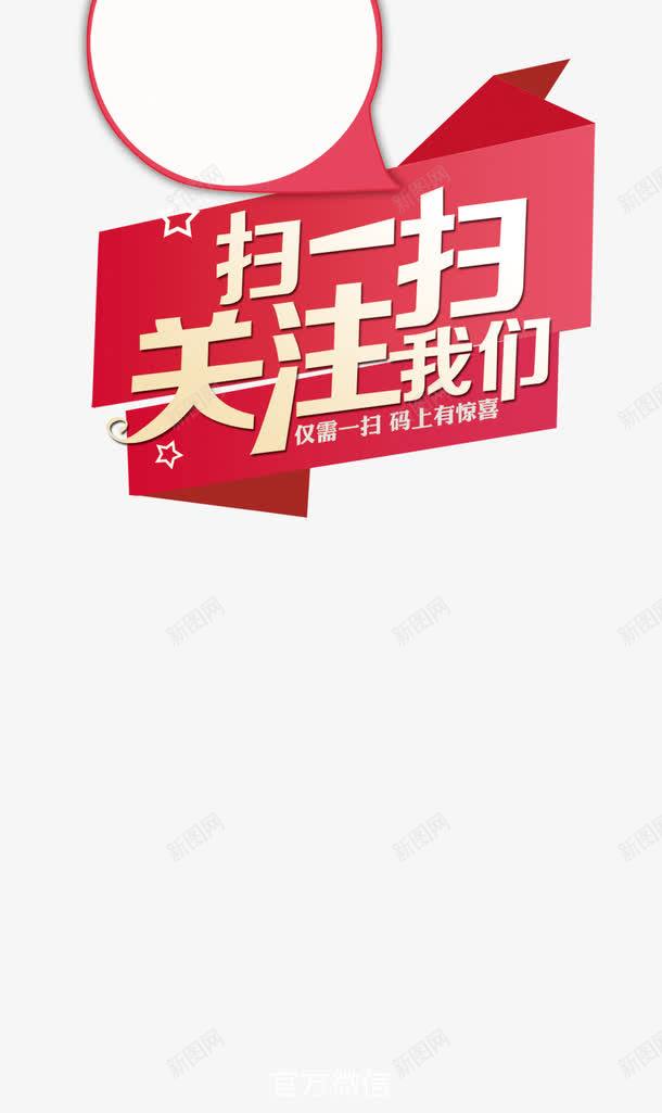 扫码领票展板png免抠素材_新图网 https://ixintu.com 平面设计 扫一扫 扫码领票展板 设计素材