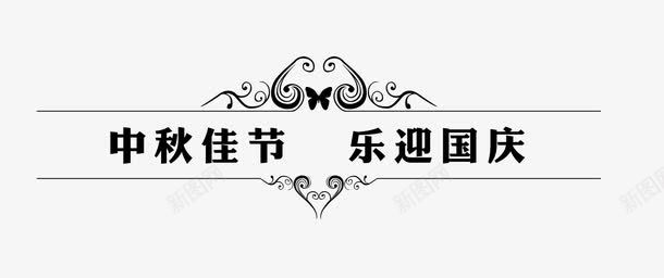 中秋佳节乐迎国庆png免抠素材_新图网 https://ixintu.com 中秋素材 艺术字 花纹 黑色