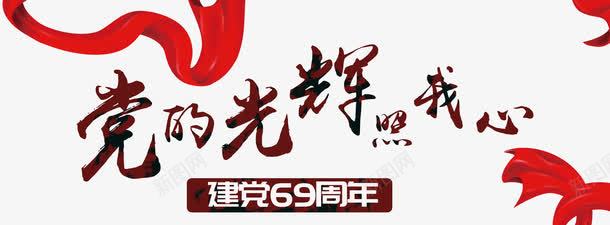 中国风党的光辉照我心艺术字png免抠素材_新图网 https://ixintu.com 71建党 中国风 党的光辉照我心 建党69周年 彩带 水墨 艺术字