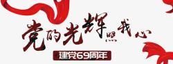 69周年中国风党的光辉照我心艺术字高清图片