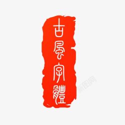 古典商标中国古典印章高清图片