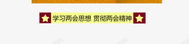 聚焦两会贯彻两会精神png免抠素材_新图网 https://ixintu.com 两会 两会精神 聚焦 贯彻