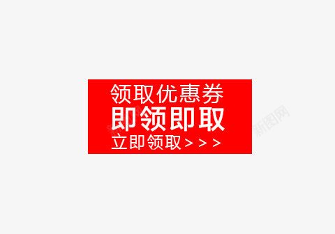 即领即取优惠卷png免抠素材_新图网 https://ixintu.com 优惠 优惠卷 促销 促销标签 促销活动 双十一 标签 红包