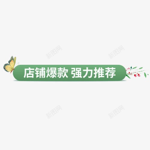 绿色清新电商店铺爆款促销标签png免抠素材_新图网 https://ixintu.com 优惠劵 促销活动 店铺爆款 强力推荐 点击领取 设计标签