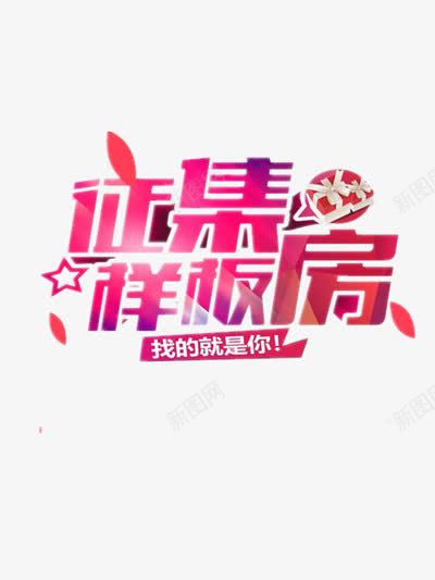 征集样板房png免抠素材_新图网 https://ixintu.com 宣传 家装 彩色 征集 样板房