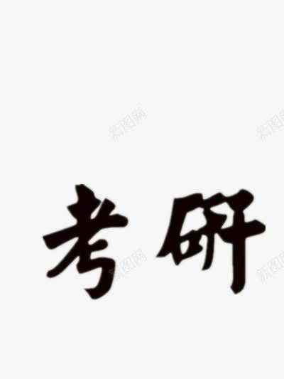 考研黑色毛笔字图标png_新图网 https://ixintu.com 中国风 毛笔字 考研 黑色