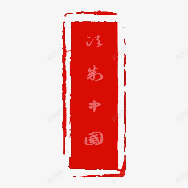 红色印章宪法日法制宣传日png免抠素材_新图网 https://ixintu.com 中国 印章 商务 法制 红色 纹理 质感 边框