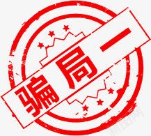 防上当受骗png免抠素材_新图网 https://ixintu.com 印章 大学 开学啦 标签 红色印章 骗局一