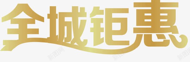 全城聚会创意字png免抠素材_新图网 https://ixintu.com 全城聚会 创意字 变形字 字体设计 宣传单艺术字 广告语 海报艺术字 美术字 艺术字 艺术设计字