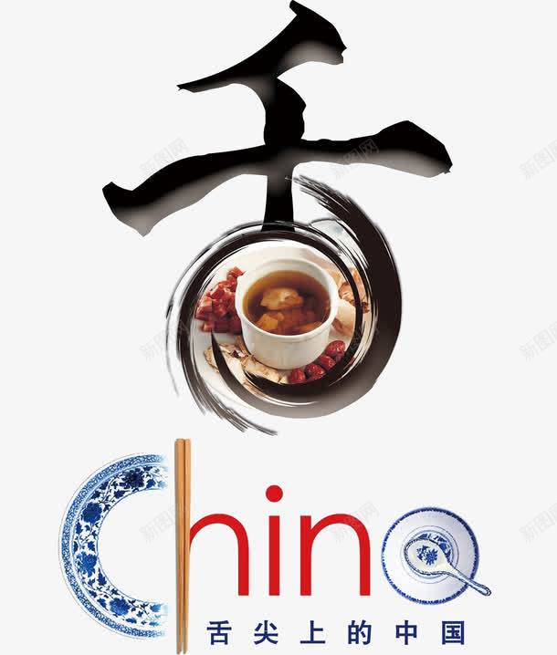 舌png免抠素材_新图网 https://ixintu.com china 美食 舌 舌尖上的中国 茶叶 食物 餐饮