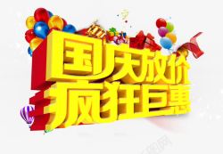 国庆放假疯狂钜惠素材