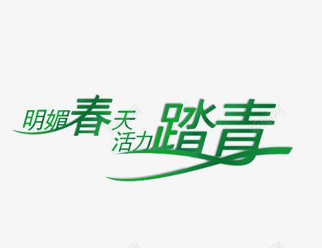 明媚春天活力踏青png免抠素材_新图网 https://ixintu.com 明媚春天 活力踏青 绿色 艺术字