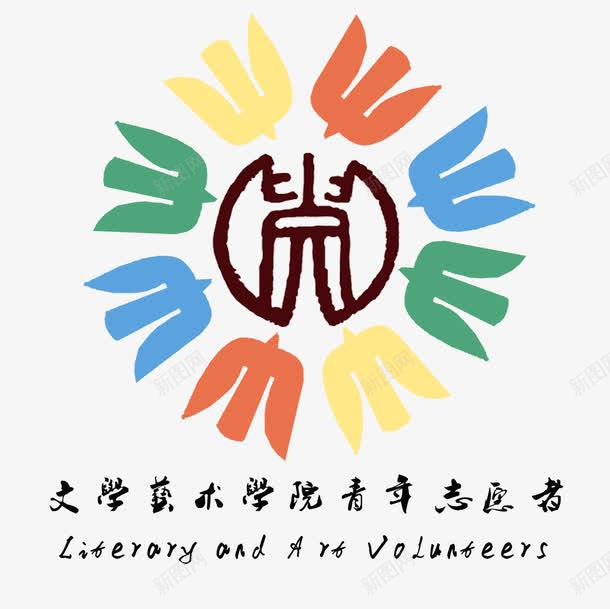 logo图标png_新图网 https://ixintu.com logo logo图片下载 logo模板下载 志愿者 文学艺术学院