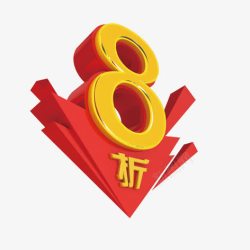 8折封顶8折高清图片