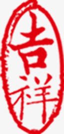 端午节吉祥印章印记png免抠素材_新图网 https://ixintu.com 印章 印记 吉祥 端午节