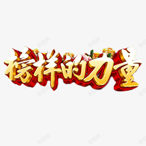 榜样的力量png免抠素材_新图网 https://ixintu.com 卡通 展板 手绘 简笔 红色的 艺术字 表彰展板 黄色的