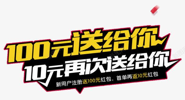 一百元送给你十元再次送给你png免抠素材_新图网 https://ixintu.com 优惠 新用户 红包 送钱 首单