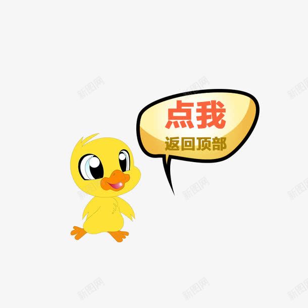 点我返回顶部png免抠素材_新图网 https://ixintu.com 动物 卡通 对话框 小鸭子 艺术字 黄色