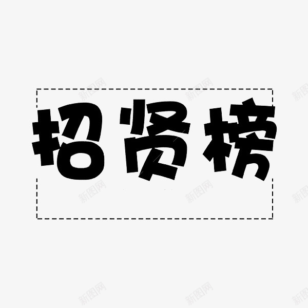 招贤榜艺术字png免抠素材_新图网 https://ixintu.com 卡通 商务 封面 彩色手绘 招贤榜 插图 海报 艺术字